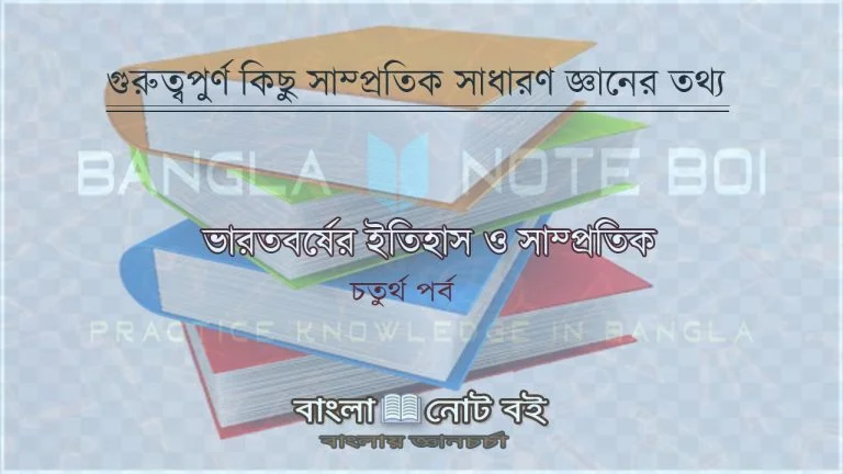 বাংলা সাহিগুরুত্বপূর্ণ কিছু সাধারণ জ্ঞান ও সাম্প্রতিক তথ্য