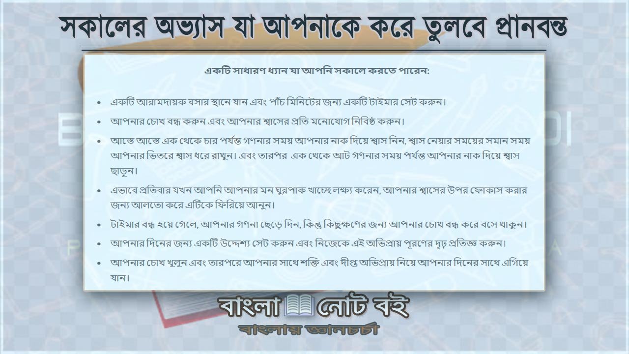 সকালের অভ্যাস যা আপনাকে করে তুলবে প্রানবন্ত ও কর্মঠ -ধ্যান বান প্রসান্ত-চিত্ত