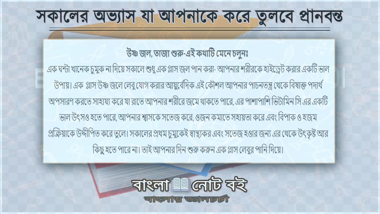 সকালের অভ্যাস যা আপনাকে করে তুলবে প্রানবন্ত ও কর্মঠ -উষ্ণ জল, তাজা শুরু 