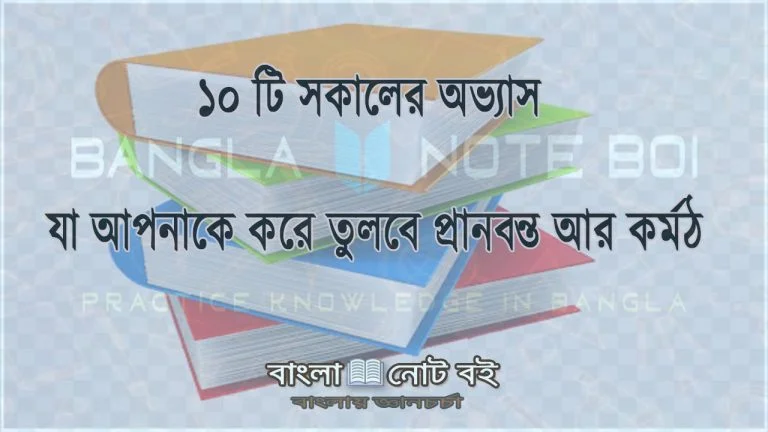 সকালের অভ্যাস যা আপনাকে করে তুলবে প্রানবন্ত ও কর্মঠ -বাংলা নোট বই