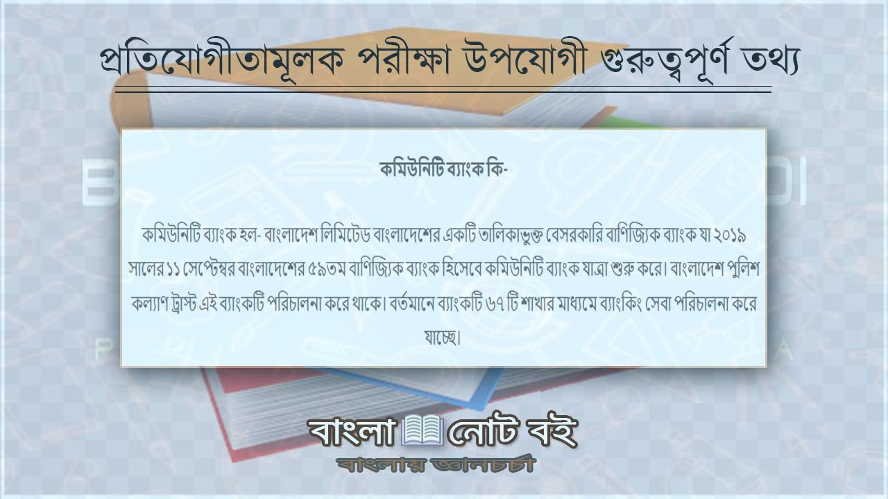 কমিউনিটি ব্যাংক কি-প্রতিযোগীতা মূলক- বাংলা নোট বই-