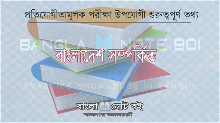 প্রতিযোগিতামূলক পরীক্ষা উপযোগী কিছু গুরুত্বপূর্ণ তথ্য-প্রতিযোগীতা মূলক- বাংলা নোট বই
