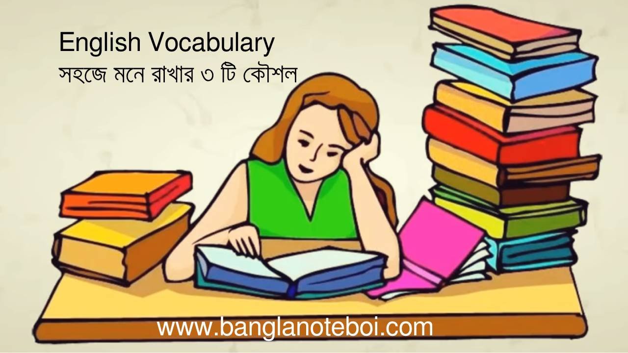 English Vocabulary সহজে মনে রাখার ৩ টি কৌশল 