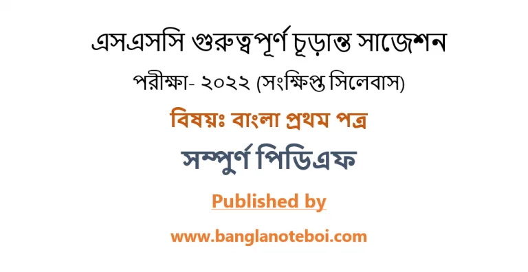 এসএসসি শর্ট সিলেবাস গুরুত্বপূর্ণ সাজেশন