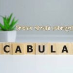 কিভাবে আপনার শব্দভান্ডার বা ভোকাবুলারি বাড়াবেন