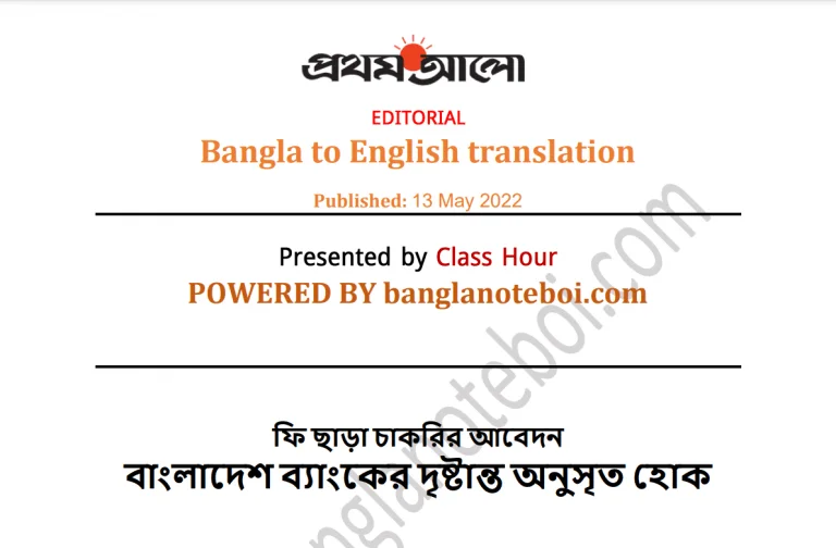 ফি ছাড়া চাকরির আবেদন-prothom alo editorial-bangla to english
