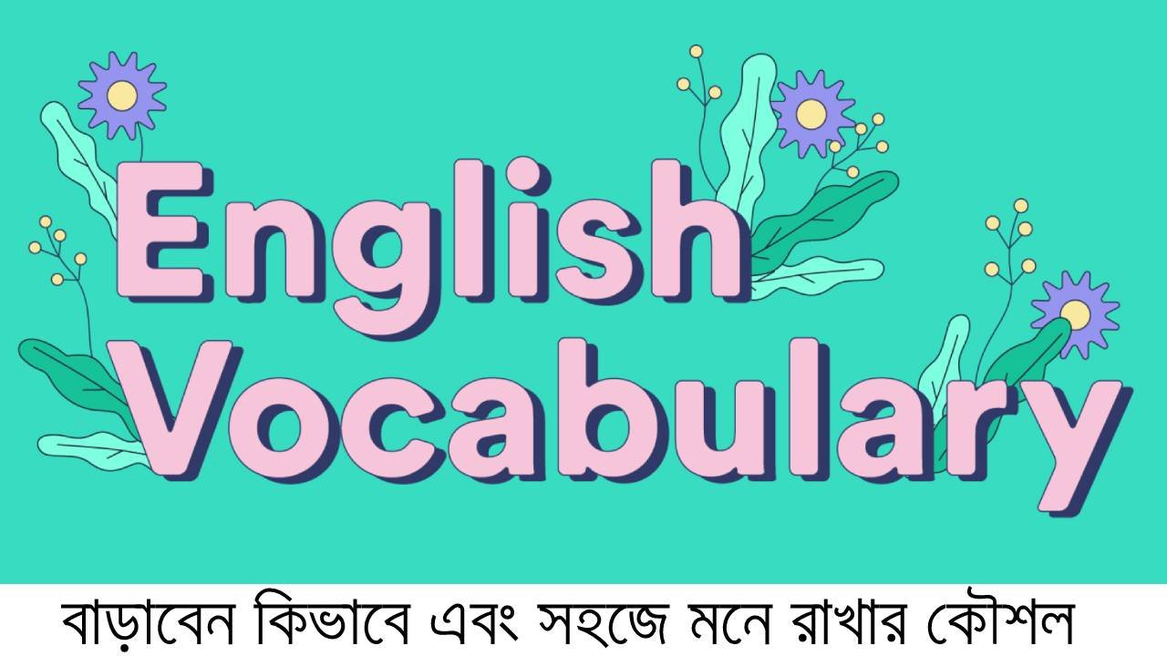 Vocabulary বাড়াবেন কিভাবে এবং সহজে মনে রাখার কৌশল