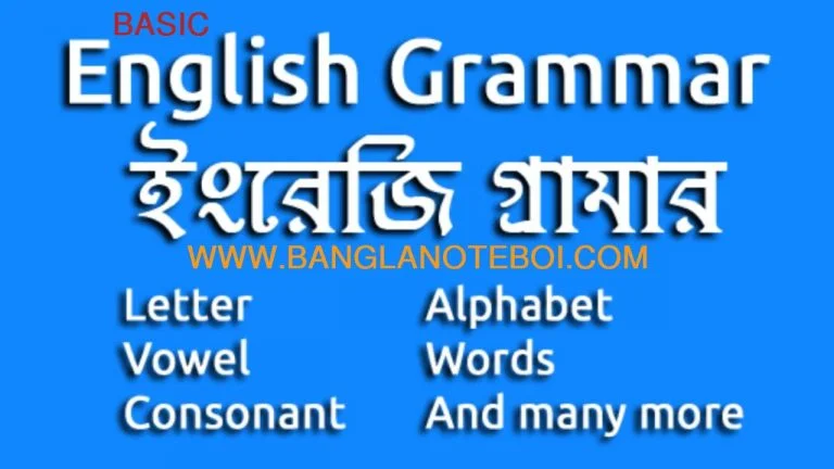 সহজে ইংরেজি বেসিক গ্রামার শিক্ষা-Learning Basic English Grammar Easily