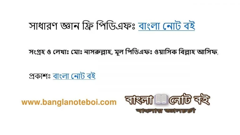 গুরুত্বপুর্ণ কিছু সাধারণ জ্ঞান - ফ্রি পিডিএফ- বাংলা নোট বই