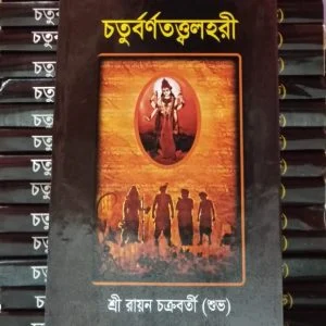 চতুর্বর্ণতত্ত্বলহরী