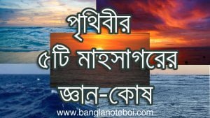 পৃথিবীর ৫টি মাহসাগরের গুরুত্বপুর্ণ