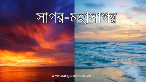 সাগর-মহাসাগরের তথ্য-পিডিএফ