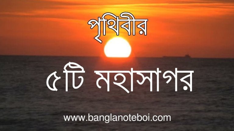 ৫ টি মহাসাগর- পিডিএফ