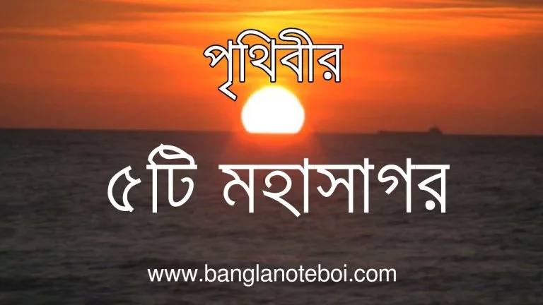 ৫ টি মহাসাগর- পিডিএফ
