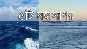 ৫টি মহাসাগরের তথ্য-পিডিএফ